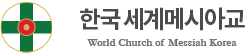 세계구세(메시아)교